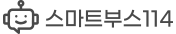 스마트부스114